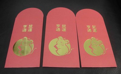《商標收藏》全新台北郵局鼠運亨通紅包袋~一包3入