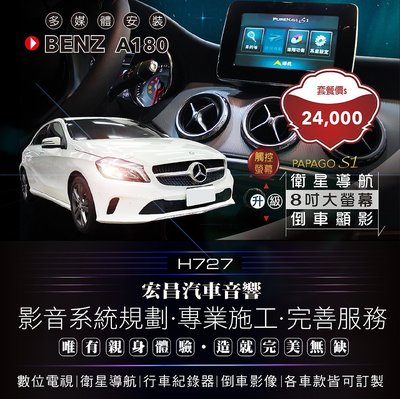 【宏昌汽車音響】BENZ A180 改8吋大螢+衛星導航+倒車顯影 實體店面，實體安裝 H727