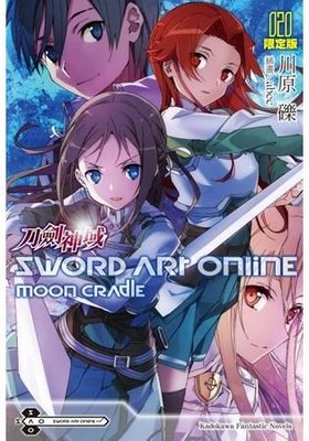 [代訂]Sword Art Online 刀劍神域 20 Moon cradle限定版 附贈特製書衣+abec 特別繪製