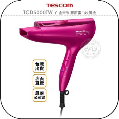《飛翔無線3C》TESCOM TCD5000TW 白金奈米 膠原蛋白吹風機◉台灣公司貨◉日本製造◉9段式風力