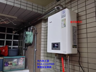 ☆大台北☆  林內熱水器 16公升最新款 RUA-C1620WF 強制排氣 數位恆溫 消防補助3000$