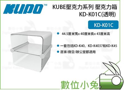數位小兔【Kupo KD-K01C 壓克力箱(透明)】展示箱 收藏架 透明展示 KD-K01C 透明壓克力箱 收納箱