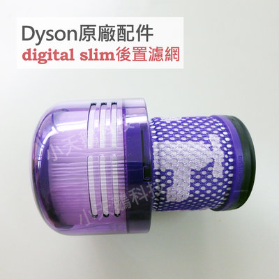 【Dyson】戴森原廠濾網 digital slim SV18 專用HEPA 後置濾網 全新盒裝 二合一 前置後置 濾芯