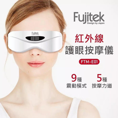 眼部按摩儀 富士電通Fujitek 紅外線護眼按摩儀 FTM-E01 眼睛按摩 紅外線手勢操作 護眼(全新台北現貨)