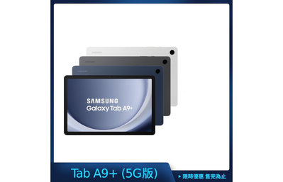 Samsung 三星 Galaxy Tab A9+ X216 11吋平板電腦 (5G版/4G/64G)