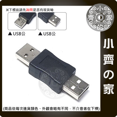 小齊的家 全新 電腦線材 週邊專用 USB 公轉 USB公 M/M 公對公 延長 轉接頭 轉換頭