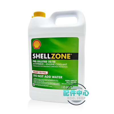 【配件中心】Shell ZONE Antifreeze/Coolant  殼牌 50% 超長效水箱精