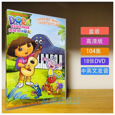 三森~動畫 愛探險的朵拉 DVD DORA 104集 國英雙語 高清盒裝 店