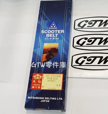 《GTW零件庫》全新 日本 三星 皮帶 5ST VINO 水冷 新VINO 1P4 歡喜50 盒裝
