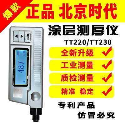 親親百貨-北京時代涂層測厚儀TT220便攜式鍍鋅漆膜面厚度測量儀TT230/TT260