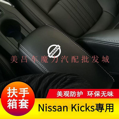 適用於新款Nissan Kicks扶手箱套 Kicks汽車手扶箱套 汽車中央扶手皮蓋套 汽車裝飾新品