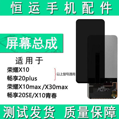 恒運屏幕總成適用于榮耀X10 X10MAX 暢享20e 20se 20plus蓋板顯示~大麥小鋪