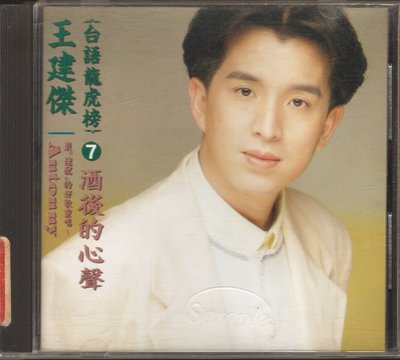 王建傑 台語龍虎榜7. CD