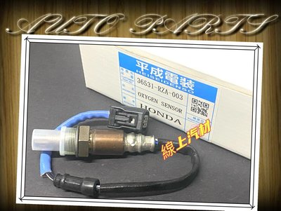 線上汽材 日本DENSO件 O2/含氧感知器/前段/空燃比/36531-RZA-003 CRV 2.4 07-12