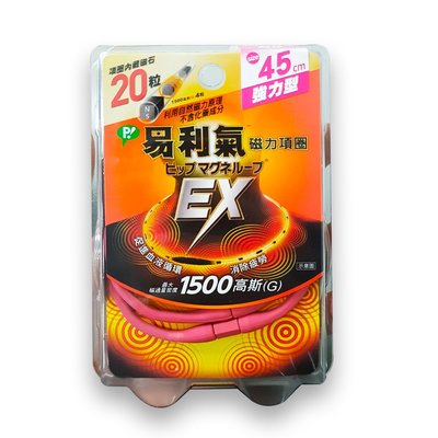 (加強版) EX 易利氣 磁力項圈 1500高斯(G) (桃紅) 45cm (原廠公司貨) 專品藥局【2012386】