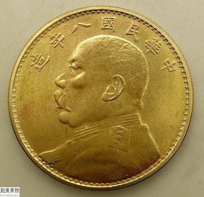 和風美物 黃銅原光金幣袁世凱民國八年壹圓龍洋錢幣