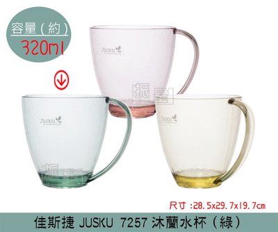 『振呈』 佳斯捷 JUSKU 7257 (綠色)沐蘭水杯 塑膠水杯 茶杯 冷水杯 320ml/台灣製