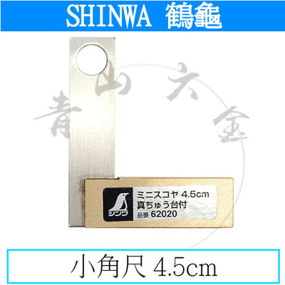 『青山六金』附發票 鶴龜 SHINWA 小角尺 4.5cm 不銹鋼 尺 角尺 62020