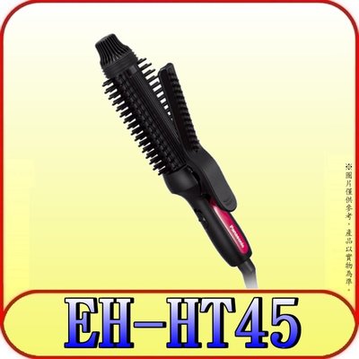 《三禾影》Panasonic 國際 EH-HT45-K 捲燙梳 23公分 髮梳及髮夾設計【國際電壓】