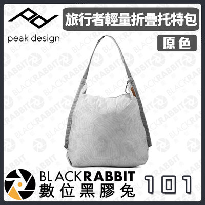 數位黑膠兔【 PEAK DESIGN 旅行者輕量折疊托特包 原色 】折疊 收納 12L 托特包 肩背包 側背包