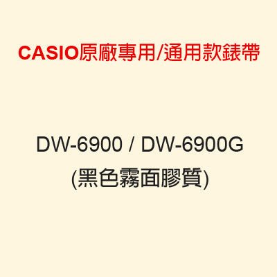 【耗材錶帶】CASIO時計屋 DW-6900 黑色(霧面) CASIO專用/通用款錶帶 原廠全新