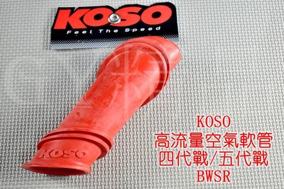 KOSO 高流量空氣軟管 空氣軟管 空濾 四代勁戰 四代戰 勁戰四代 五代戰 勁戰五代 BWSR BWS-R