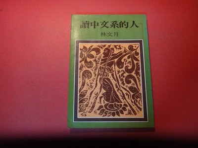 【愛悅二手書坊 15-46】《讀中文系的人》林文月著｜洪範