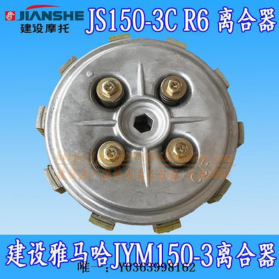 離合器適用SR150建設雅馬哈JS150-3C-JYM150-3勁豹勁虎離合器小古離合片離合分泵