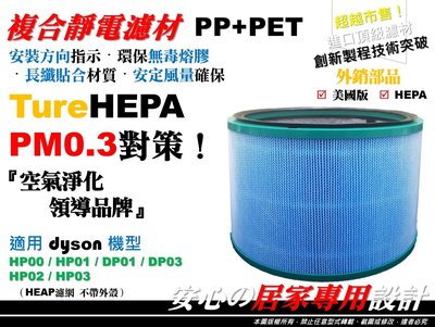 【高品質款】dyson 戴森 空氣清淨機 HEPA 濾網 濾芯 HP00 HP01 HP02 HP03 DP01 副廠