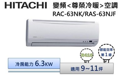 【可議價】HITACHI日立R410 尊榮-冷暖變頻分離冷氣 RAC-63NK/RAS-63NJF