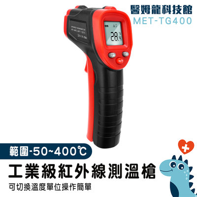 【醫姆龍】測溫器 油溫測溫器 測溫儀 測溫槍 測烤箱 -50~400度 紅外線測溫槍 MET-TG400