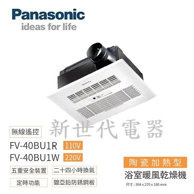 **新世代電器**請先詢價 Panasonic國際牌 浴室暖風乾燥機 FV-40BU1R / FV-40BU1W