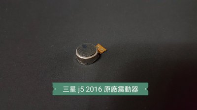 ☘綠盒子手機零件☘三星 j5 2016 原廠震動器