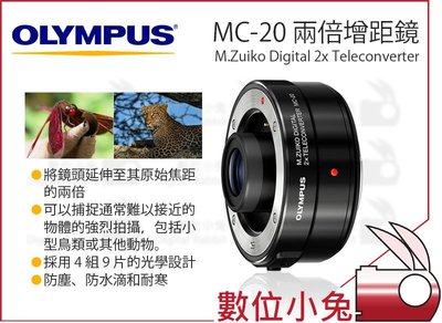 數位小兔【Olympus M.Zuiko Digital 2x MC-20 兩倍 增距鏡 】公司貨 放大 加倍鏡