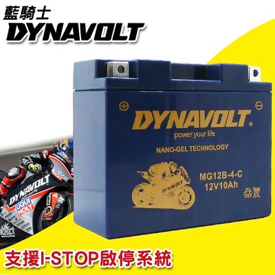 重機/機車 DYNAVOLT 藍騎士 奈米膠體電池 MG12B-4-C 機車電瓶 重機電池 機車電池 壽命長 充電不漏液