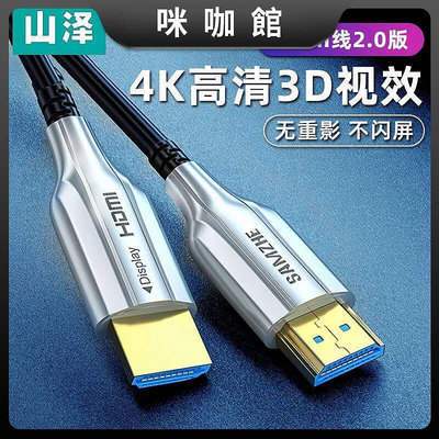 現貨：(咪咖館)山澤4K高清光纖HDMI線 10米20米30米電腦電視投影儀3D視頻連接線