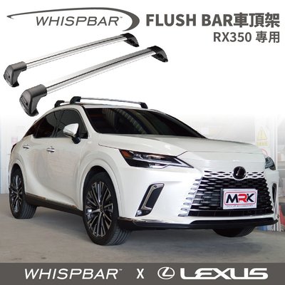 【MRK】 WHISPBAR LEXUS RX350 專用 Flush bar 包覆式車頂架組 車頂架 銀 橫桿 S25