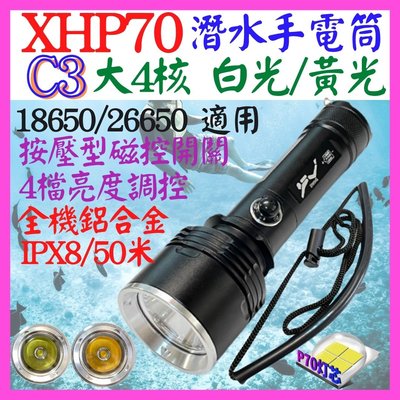 【購生活】C3 白光 潛水手電筒 XHP70 4核 P70 磁控 白光黃光 鋁合金 定焦 聚光 50米 4檔 P99