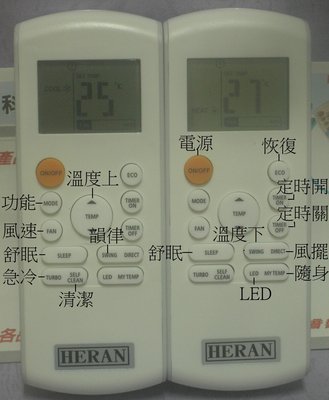 全新 HERAN 禾聯 冷氣遙控器 HI-K91. HI-K100. [ 實際出貨 以本公司款為準 ]