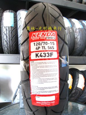 彰化 員林 建大 K433F 120/70-15 高速胎 完工價2100元 含 平衡 氮氣 除蠟