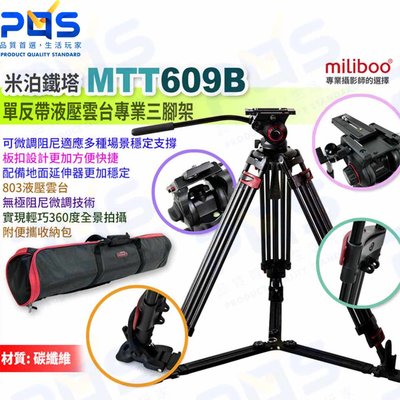 台南PQS miliboo 米泊鐵塔 MTT609B 專業攝影機三腳架 液壓阻尼雲台 攝影腳架 專業腳架 相機周邊