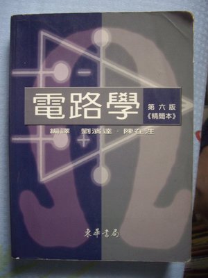 電路學(精簡本) 劉濱達 6版 東華 89年 957483056X