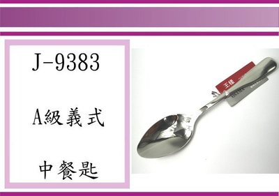 (即急集)全館999免運 王様 J-9383 A級義式中餐匙 18-8不鏽鋼 湯匙 餐具