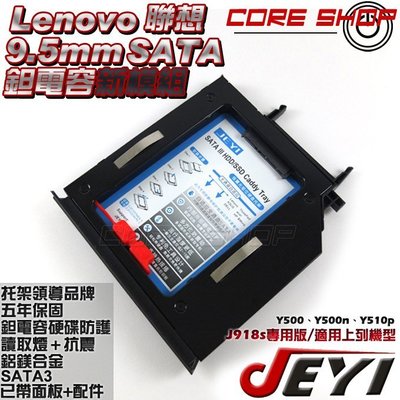 ☆酷銳科技☆JEYI佳翼 9.5mm SATA Lenovo Y500.Y500n.Y510p專用第二硬碟托架J918s
