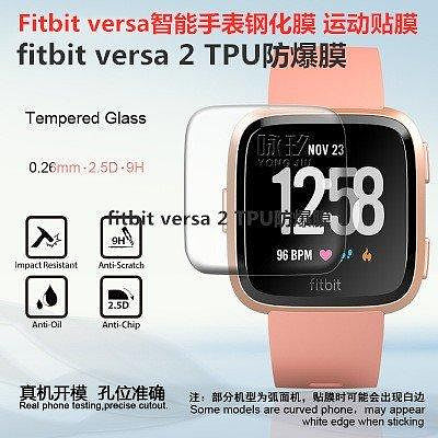 全館免運 於fitbit Versa Lite鋼化膜fitbit  Versa貼膜 手錶保護膜 Versa2高清貼膜防爆
