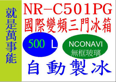 ＊萬事能＊Panasonic變頻電冰箱 三門 NR-C501PG自動製冰玻璃鏡面 另售NR-D611XV申請貨物稅