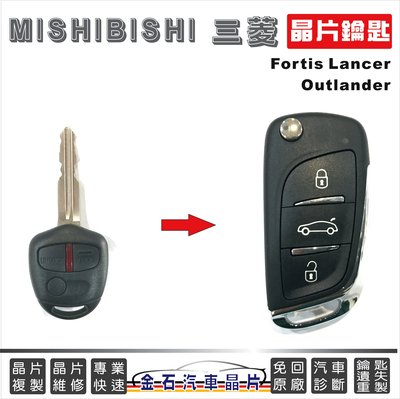 MITHUBISHI 三菱 Lancer Fortis Outlander 車鑰匙複製 打備份鎖匙 汽車晶片 遙控器