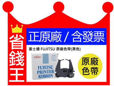 【100%正原廠+含發票】FUJITSU 富士通 原廠色帶(黑色) 適用 DL3850+/DL3750+