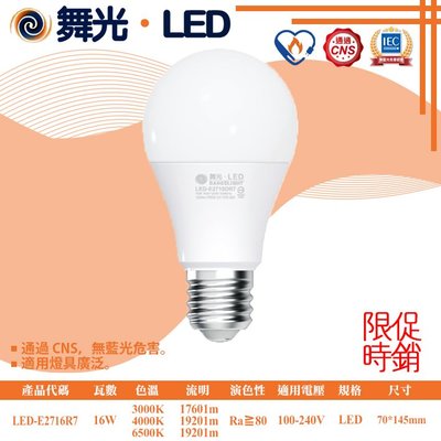 舞光❖基礎照明❖【LED-E2716R7】LED 16W 節能標章燈泡 全電壓 通過CNS 無藍光危害