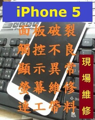 iPhone5 iPhone 5 i5 iP5 面板破裂 觸控不良 顯示異常 螢幕維修 連工帶料